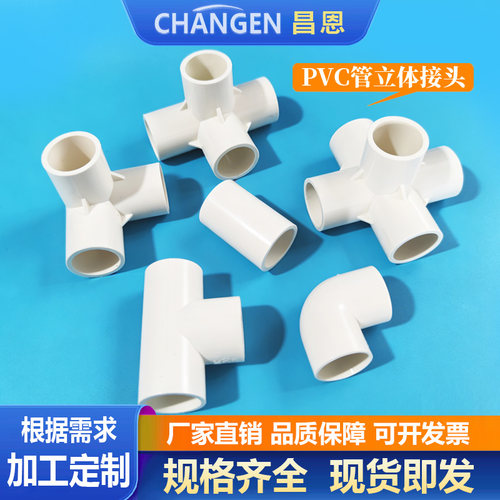 PVC管立体接头内径20弯头直通