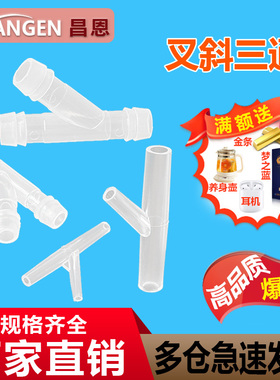 PP Y型三通接头配件468103948透明Y形塑料分叉斜三通软管宝塔内插
