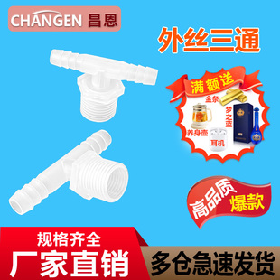 2分3分4塑料外牙三通宝塔T型三通直接外螺纹宝塔接头软硬管对接头