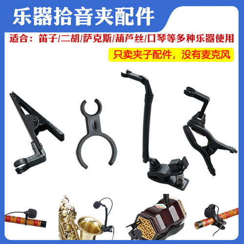 二胡古筝笛子葫芦丝萨克斯话筒夹
