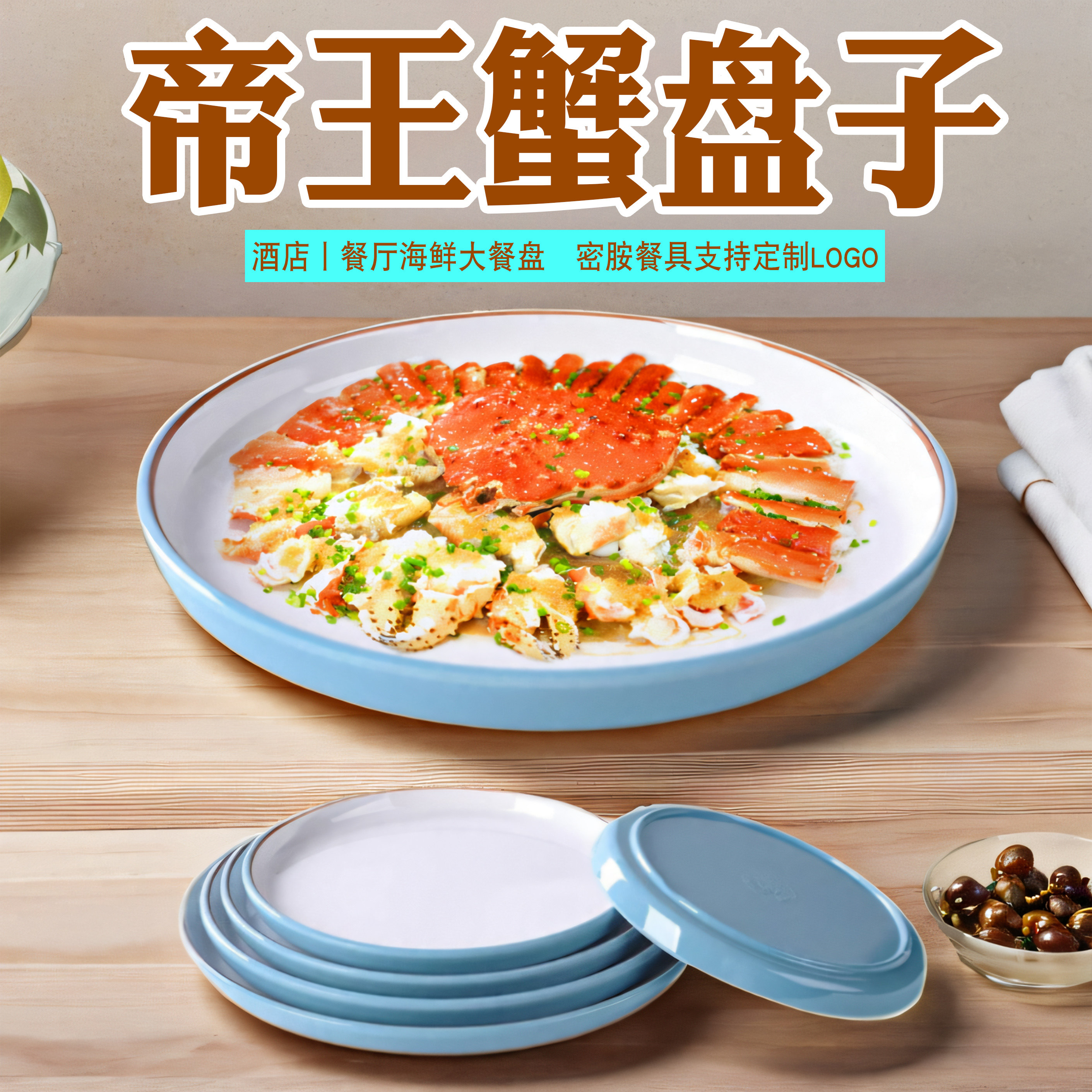 密胺餐具帝王蟹盘子白切鸡大盘子酒店餐厅菜品大圆盘私房菜海鲜盘