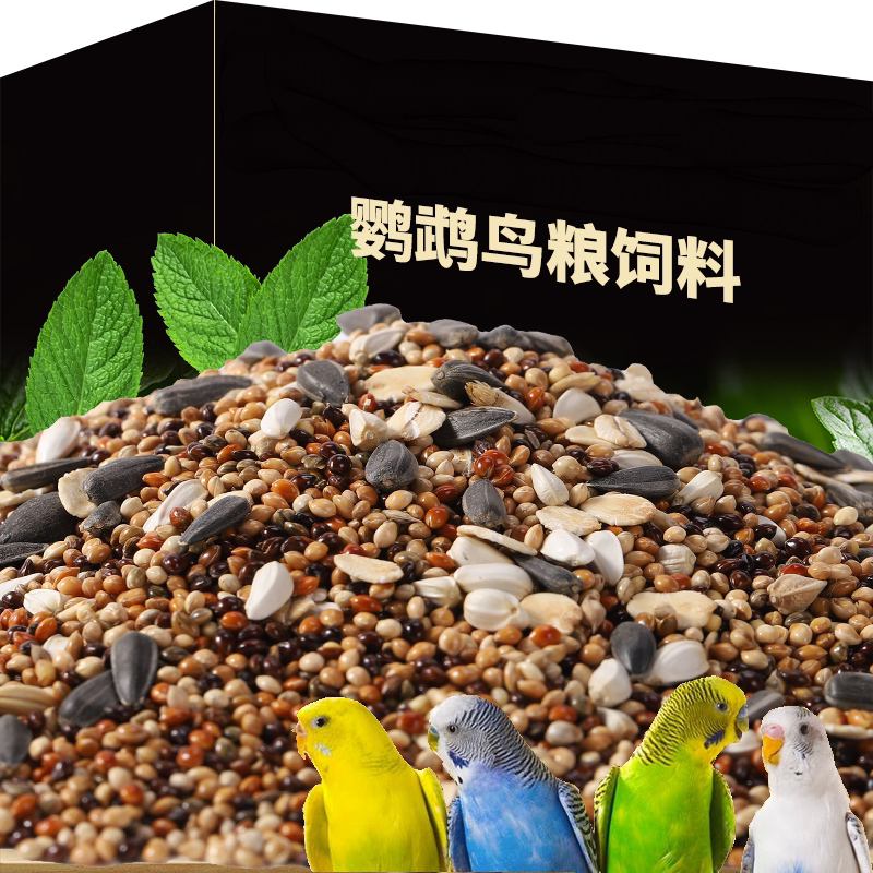 鹦鹉鸟粮饲料虎皮玄凤牡丹鸟食带壳黄谷子五色黍子小米混合专用粮