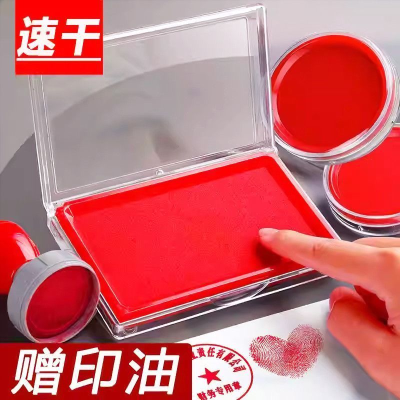 红色快干印台印泥印油黑色蓝色方形速干圆形印泥盒财务盖章印油台