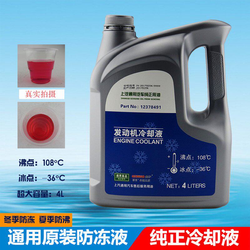 上海通用 别克凯越雪佛兰科鲁兹汽车发动机冷却液红色 防冻液原厂|msdalam kategori kereta/artikel/Fitting/Refit, Beauty Auto/penyelenggaraan/perkhidmatan, produk penyelenggaraan kereta, antibeku - dari Buy2taobao.com untuk memberikan perkhidmatan ejen Taobao profesional membeli