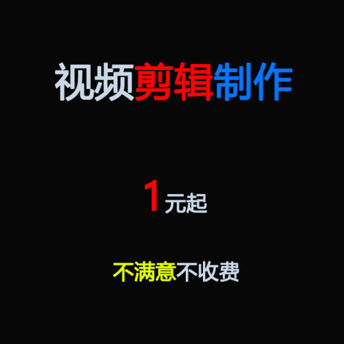 视频剪辑制作后期处理抖音红书快手MP4宣传片产品口播年宴生日会