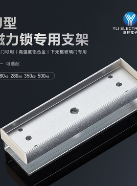 YLI/意林电子玻璃门专用门禁系统U型磁力锁支架高强度铝合金
