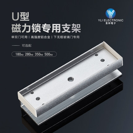 YLI/意林电子玻璃门专用门禁系统U型磁力锁支架高强度铝合金