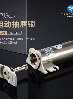 YLI/意林电子品牌YE-305断电开锁小型插销式电磁锁柜子电动抽屉锁