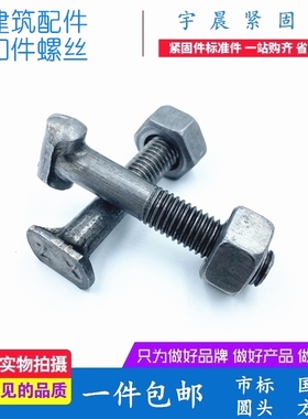 建筑丁字螺栓，钢管脚手架扣件配件扣件螺丝扣件螺杆螺母螺帽盖板