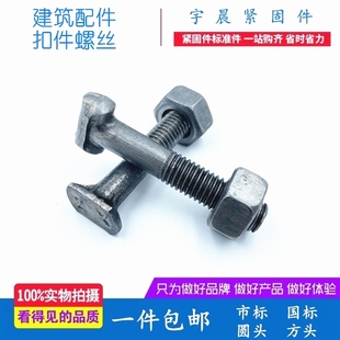 建筑丁字螺栓，钢管脚手架扣件配件扣件螺丝扣件螺杆螺母螺帽盖板