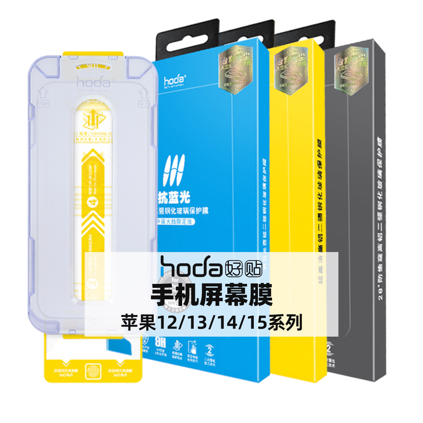 hoda好贴全屏高清钢化膜适用苹果iPhone15/Pro/Max/Plus防窥14抗蓝光13手机贴膜12康宁X/Xs/11Pro