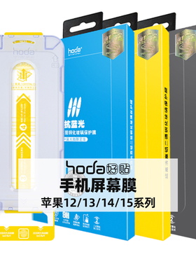 hoda好贴全屏高清钢化膜适用苹果iPhone15/Pro/Max/Plus防窥14抗蓝光13手机贴膜12康宁X/Xs/11Pro