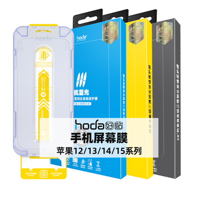 hoda好贴全屏高清钢化膜适用苹果iPhone15/Pro/Max/Plus防窥14抗蓝光13手机贴膜12康宁X/Xs/11Pro