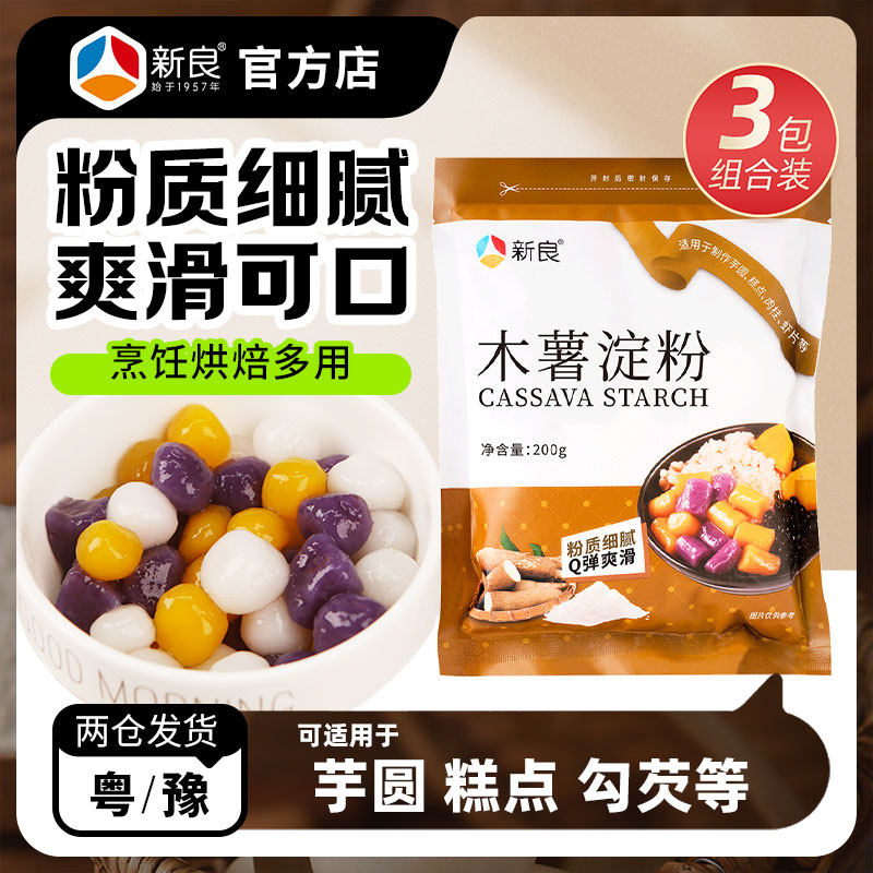 新良木薯淀粉200g*3木薯粉芋圆粉食用生粉家用烘焙做珍珠奶茶圆子