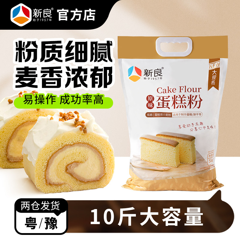 新良原味蛋糕粉家用烘焙低筋面粉5kg饼干戚风蛋糕饼干专用小麦粉