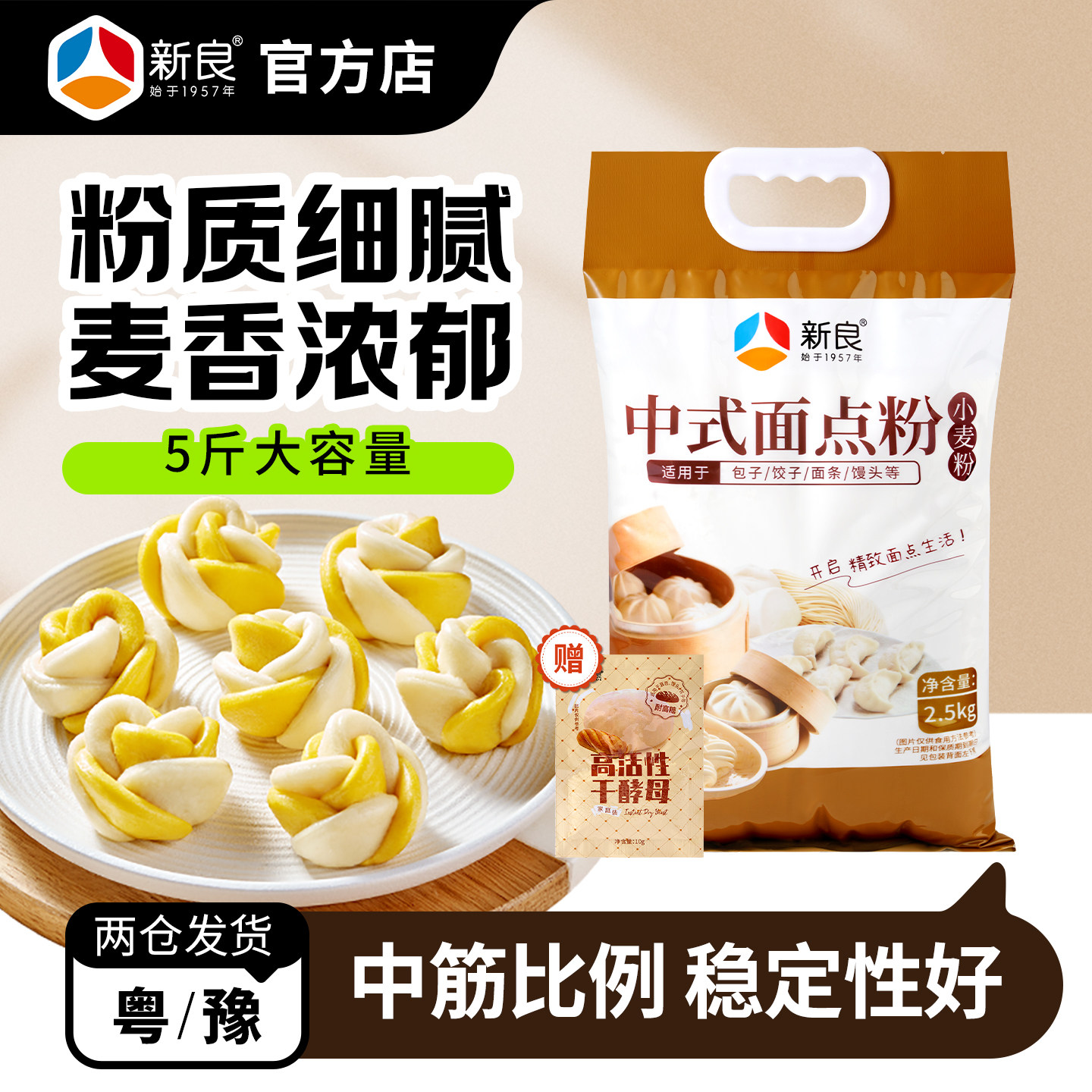 新良中式面点粉面粉5斤2.5kg中筋粉馒头饺子包子专用家用白小麦粉