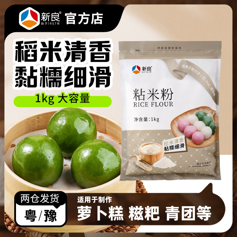 新良粘米粉青团钵仔糕肠粉专用粉水晶饺家用淀粉烘焙 水磨大米粉