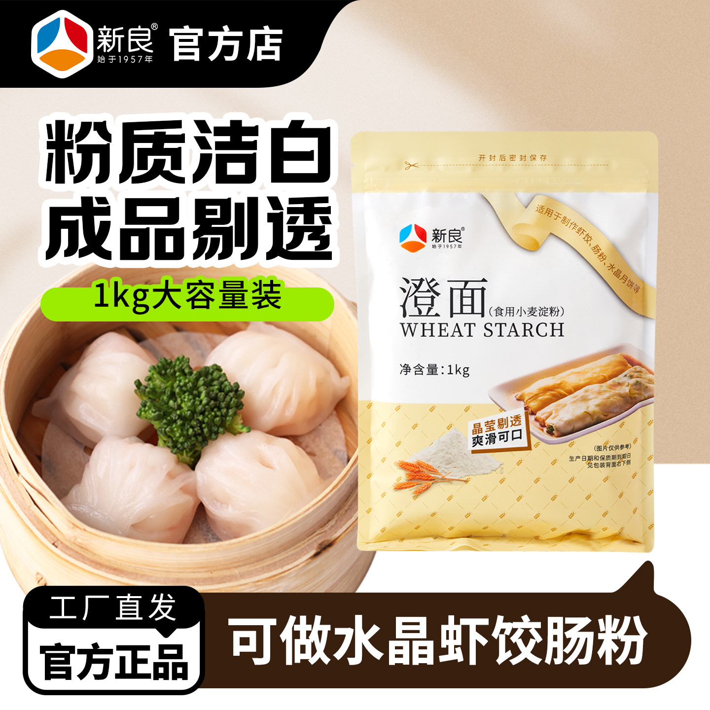 新良澄粉小麦淀粉澄面粉1kg食用水晶虾饺肠粉专用粉家用饺子勾芡