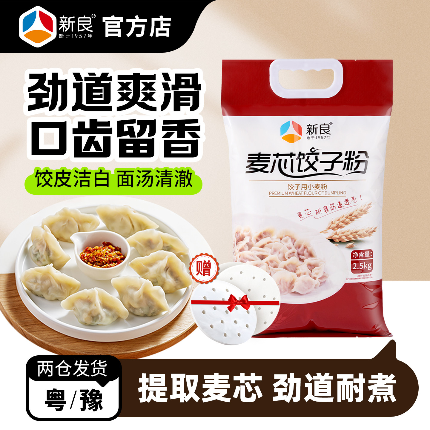 新良麦芯饺子粉5斤专用粉面粉包子饺子馒头家用中筋粉食用小麦粉