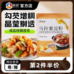 新良马铃薯淀粉200g 土豆淀粉虾饺肠粉家用自制烘焙材料勾芡生粉