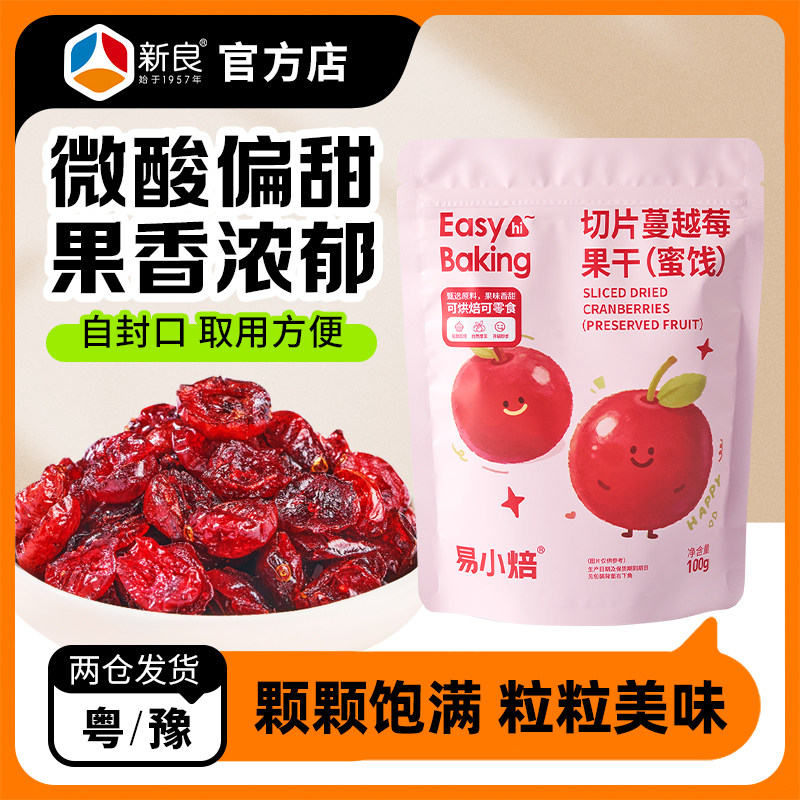 易小焙蔓越莓干100g新鲜即食水果干雪花酥牛轧糖原材料烘焙专用