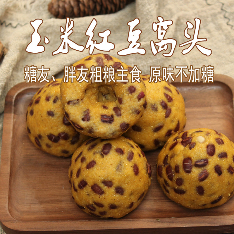 玉米红豆窝头8个包邮 糖胖友代餐饱腹低卡主食杂粗粮全黑燕麦馒头