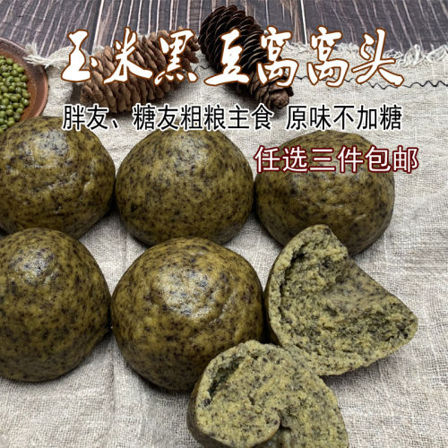 玉米黑豆窝窝头8个饱腹主食全黑