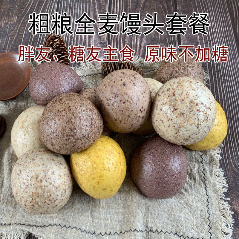 粗粮全麦馒头套餐12个包邮 不加糖胖友代餐低卡饱腹主食 杂粮窝头