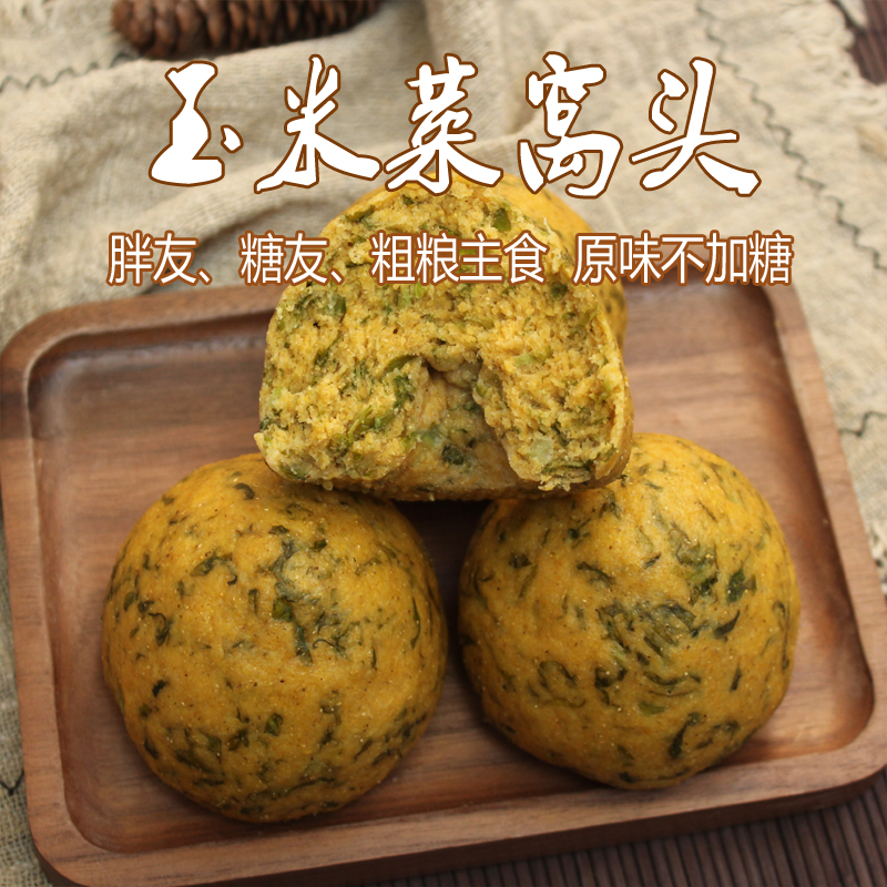 菜窝窝头8个包邮 不加糖胖友孕妇代餐低卡饱腹杂粗粮全黑燕麦馒头