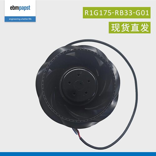 R1G175-RB33-G01 德国ebmpapst散热风扇 离心风机 48V 75W 1.85A