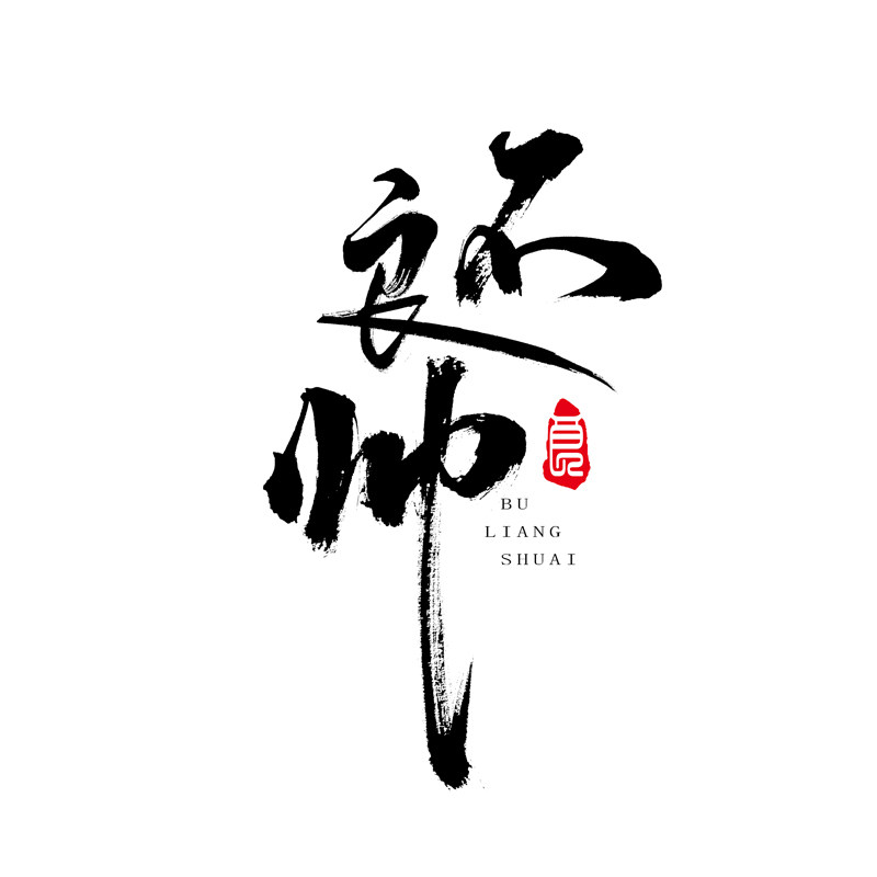 原创商用手写毛笔商标logo海报国潮艺术字体门头纹身书法设计