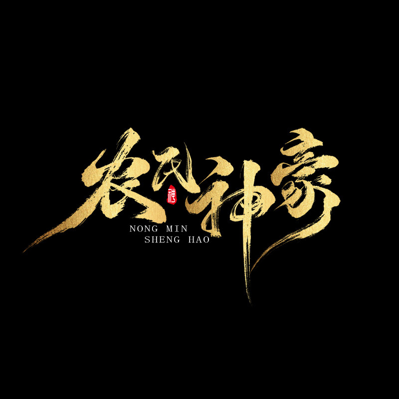 原创商用手写毛笔字库商标logo海报国潮艺术字体门头纹身书法设计