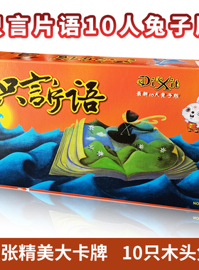 休闲聚会类桌游卡牌 只言片语dixit 10人精装兔子版