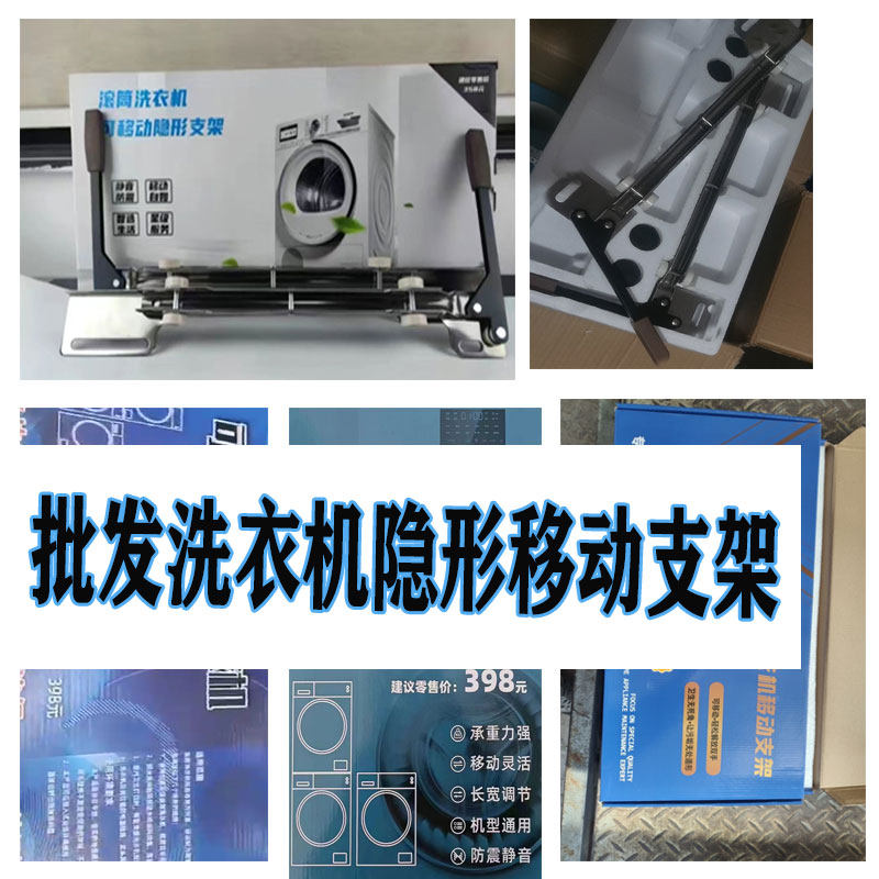 美的海尔卡萨帝小天鹅西门子松下移动升降支架挪动神器隐形滑轮架