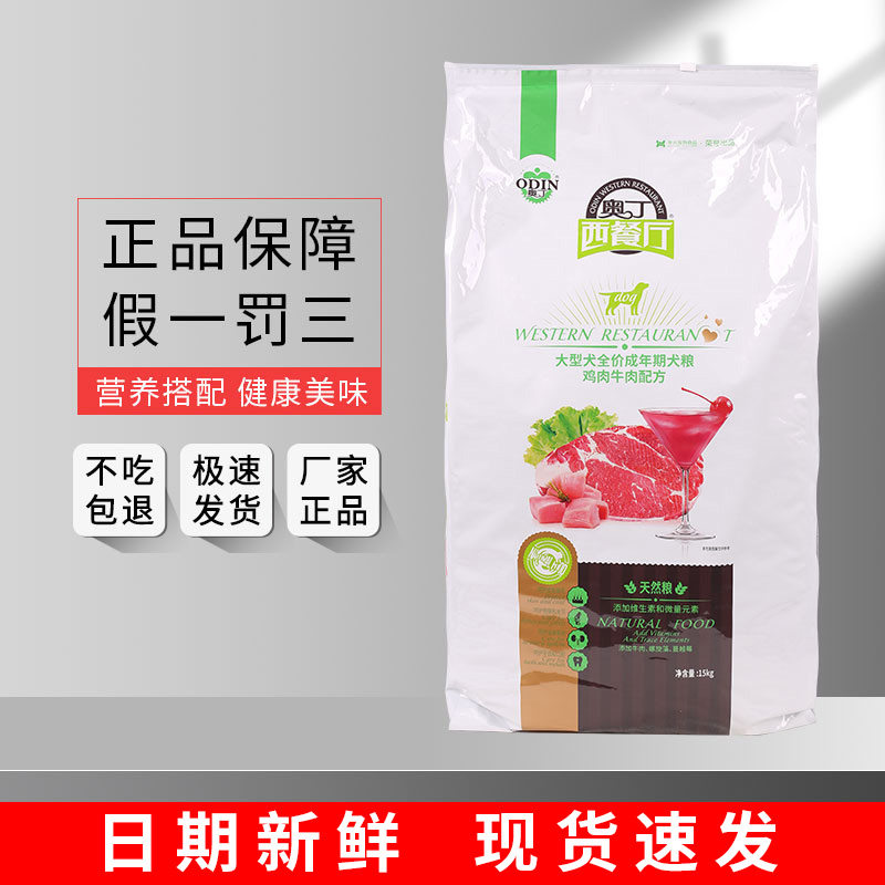 奥丁西餐厅成犬狗粮15kg大型犬罗威纳东德金毛拉布拉多通用30斤装