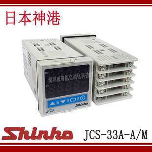 神港高精度温度控制器JCS系列温控器JCS-33A-A/M