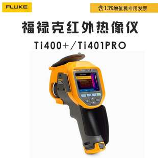 FLUKE福禄克Ti401PRO/Ti400红外线热像仪红外热感测温热成像仪