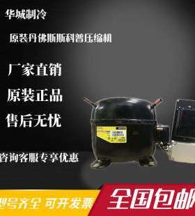 丹佛斯思科普压缩机SC21G SC21CL SC18CM SC15D SC12C