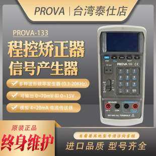 台湾宝华PROVA-133程控数字电压校准器4-20毫安回路电流万用
