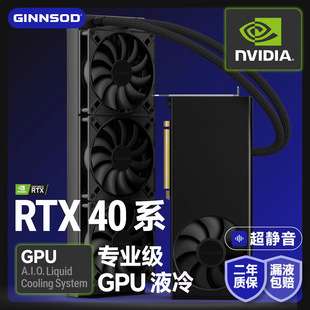 三代4090 48G 24G 4090D 48G 24G级一体式显卡水冷散热器