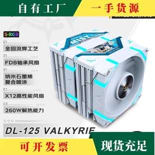 瓦尔基里风冷dl125sl125r125al125CPU散热器静音机箱风扇VALK