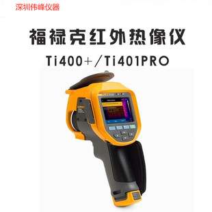 Fluke Ti401 PRO 热像仪 美国福禄克手持式红外热成像仪TI401PRO