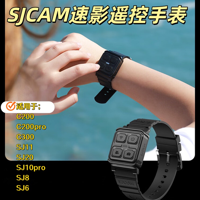 SJCAM速影C200 C300SJ10Pro SJ8ProSJ11SJ20运动相机通用遥控手表