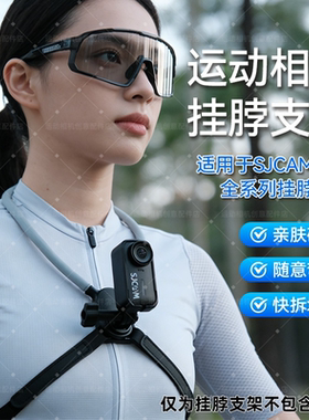 适用于SJCAM速影C300C400SJ20C110C200运动相机第一视角挂脖支架