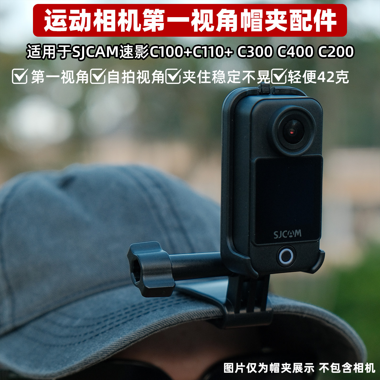 适用于SJCAM速影C100C110C300C400c200运动相机第一视角帽夹配件图片