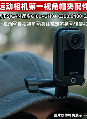 适用于SJCAM速影C100C110C300C400c200运动相机第一视角帽夹配件