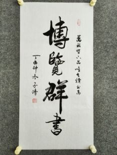 博览群书书法作品手写真迹中式国风书房励志字画装裱定制
