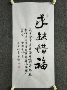 书法作品手写真迹《求缺惜福 》花未全开月未明圆半山微醉尽余欢