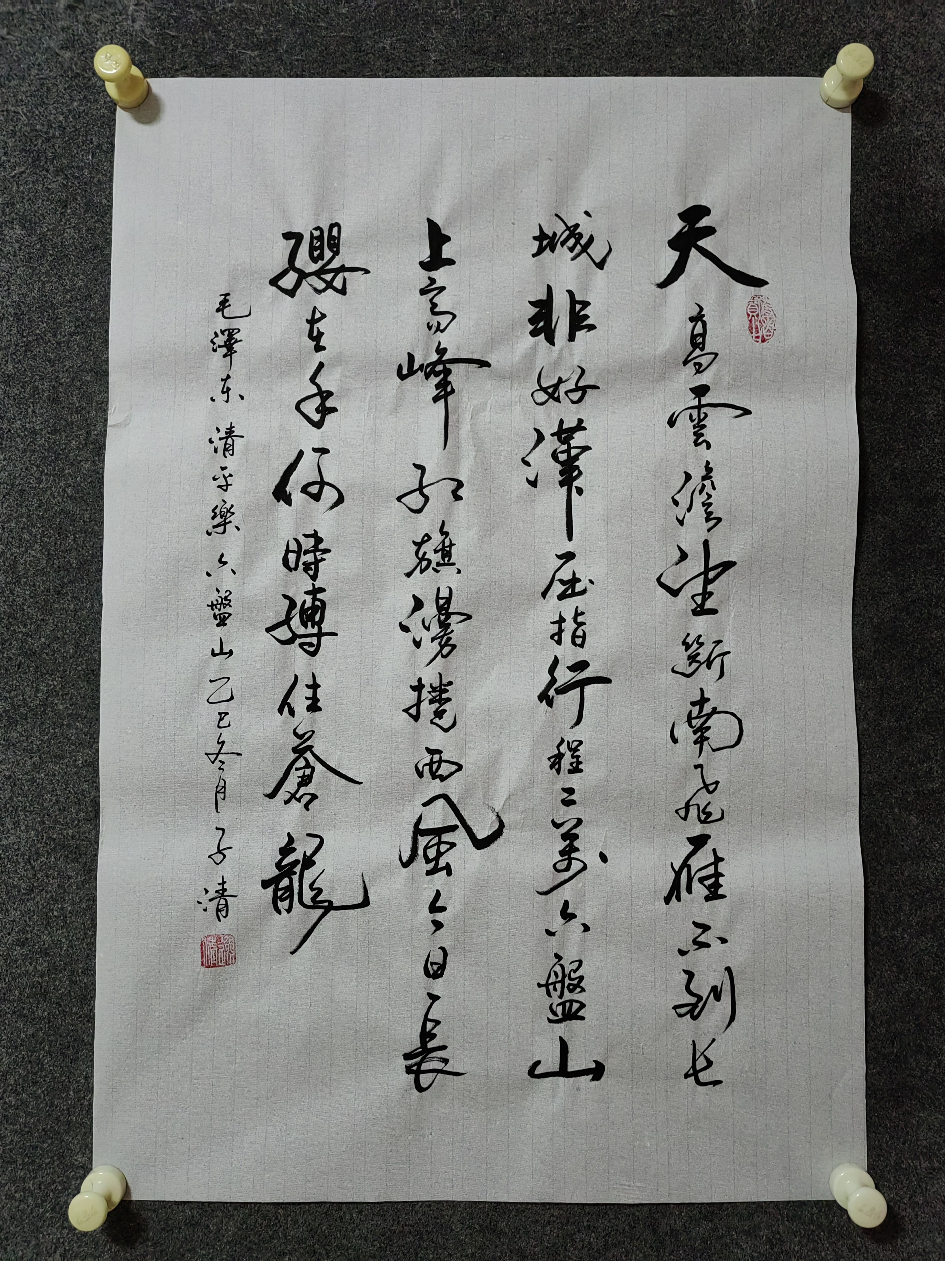 书法作品手写真迹《清平乐·六盘山》天高云淡 望断南飞雁不到…