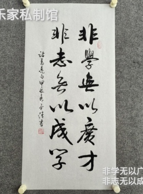 书法字画作品手写真迹：非学无以广才，非志无以成学